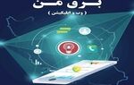 سامانه  «برق من» مختل شد