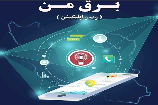 سامانه  «برق من» مختل شد