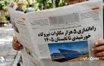 ۵۰۰۰ مگاوات برق خورشیدی؛ رویای سبز یا وعده تکراری؟